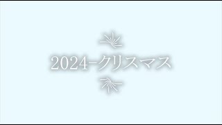 20241224 クリスマス