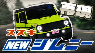 【カーパーキング】スｩズキジムｩニｨ‼︎‼︎  を再現してみた！！