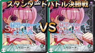 【ワンピースカード】スタンダードバトル決勝戦！緑黒ペローナ対緑黒ペローナ