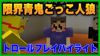 限界青鬼ごっこ人狼 イカれたトロール大全集【#ぐちつぼ切り抜き】