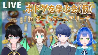 【ボードゲームアリーナ】ボドゲを学ぶ会（仮）＃2【柊木スイ/葛城松磨/波輪ろーむ/野今譜音】