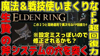 【エルデンリング】設定ミス？バグ？あらゆる戦技＆魔法ブッパマンになれる「生贄の斧」の隠し要素【多分修正されそう】