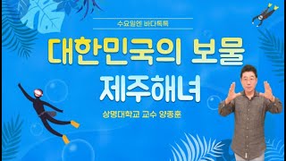 2021 수요일엔 바다톡톡 해양강좌 [광주-3회 본강연] 대한민국의 보물 제주해녀