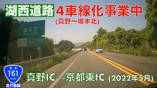 【湖西道路4車線化事業中 (真野〜坂本北)】真野IC→京都東IC (2022年5月)【走行動画】