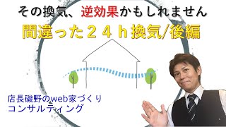 その換気は逆効果です/後編/24時間換気