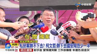 柯P重砲轟民進黨 \