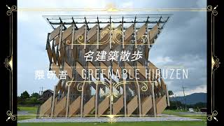 名建築散歩②　隈研吾　GREENable HIRUZEN 岡山県