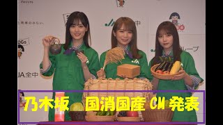 推してね！国産農畜産物　「乃木坂４６」出演　全中が新CM開始（東京都千代田区）