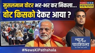 News Ki Pathshala | Sushant Sinha: दूसरे चरण में आखिर Muslim Voter किसे Vote देकर आया ? | Hindi News
