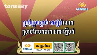 រៀនច្រៀង COVER - ផ្គរលាន់ៗរង្គើមេឃ Lyrics (ផ្គរលាន់ញ៉េះញ៉ោះ Remix)