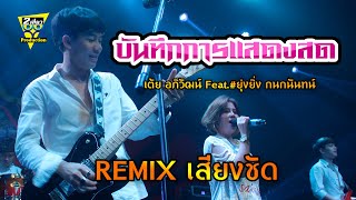 แสดงสด ฉันยังรักเธอ|ครูเต้ย อภิวัฒน์ Feat.ยุ่งยิ่ง กนกนันทน์ 【บันทึกการแสดงสด】