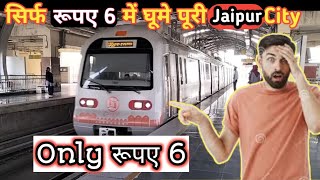 How To Travel Jaipur Metro🚇 पहली बार जयपुर मेट्रो में सफर किया।🔥