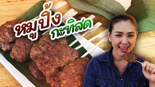 หมูปิ้งกะทิสด สูตรใช้หมูสับ นุ่ม เสียบไม้ง่ายไม่เสียเวลา จะทำกิน หรือทำขายก็ได้เลยจ้า | ครัวพิศพิไล