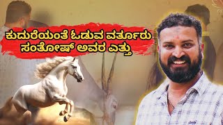 ಹಳ್ಳಿಕಾರ್ RACE ಶುರು ಮಾಡಿದ್ದೆ ನಾನು!! Varthur Santhosh|| PART 1 #kannada #varthursantosh #kannadanews