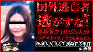 出稼ぎフィリピン人が3人で強姦殺害→14年の国外逃亡～結婚しパパになり幸せ？！ふざけるな！！茨城大女子大生強姦殺人事件【ゆっくり解説】