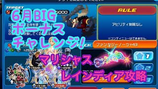 KHUX 6月BIGボーナスチャレンジ マリシャスレインディア討伐戦 7/7