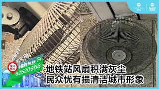 地铁站风扇被灰尘包裹 民众忧有损清洁城市形象