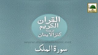 Tilawat e Quran With Tarjuma - Surah e Mulk - Voice Asad Raza Attari Al Madani