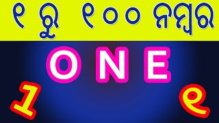 ଓଡ଼ିଆ ସଂଖ୍ୟା | ଓଡ଼ିଆ ନମ୍ବର | 1  To 100 English And Odia Numbers |  Sruti TV