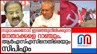 സുധാകരനോട് ഇടഞ്ഞു നില്‍ക്കുന്ന നേതാക്കളെ റാഞ്ചാന്‍ സിപിഎം l Cpim Party Congress