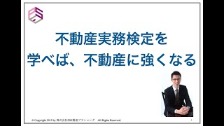 不動産実務検定は、不動産知識の基礎体力になります！