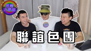 台灣同志的刻板印象！| 男同大學堂 | EP199 | 阿空&Eason