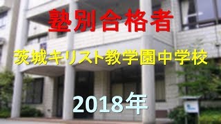 茨城キリスト教学園中学校 2018年春　塾別合格者