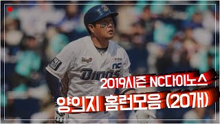 2019시즌 NC다이노스 양의지 홈런모음