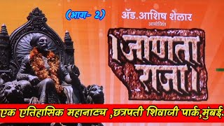 एतिहासिक महानाट्य जाणता राजा,शिवाजी पार्क भाग 2.janta raja mahanatya @saptarangimarathi5059