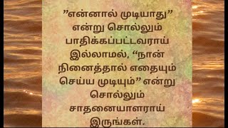 வாழ்க்கையை வளமாக்கும் வரிகள்| தன்னம்பிக்கை வரிகள்| Tamil inspirational quotes