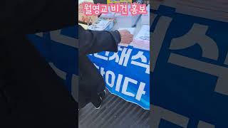 [인정네TV-쇼츠252] 비건 채식 홍보/안동 월영교에서/10월 1일 세계 채식인의 날/11월 1일 세계 비건의 날/책자와 피켓 #비건 #채식 #월영교