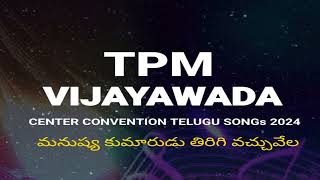 MANUSHYA KUMARUDU#TPM VIJAYAWADA CENTER CONVENTION 2024 TELUGU SONGS#tpmsongs