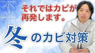 冬のカビ対策についてカビ取り職人社長が17の質問に答えてみた