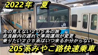 ２０５系みやこ路快速乗車　先の見えない２０５系の旅　乗りたい２０５系がいつ来るかわからない　奈良線内車両運用変更　鉄道