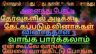 🎀🎀தினமும் பத்து இதுதான் உங்க சொத்து/அடிக்கடி தேர்வில் கேட்கப்படும் வினாக்கள்/GK QUESTION No 3/