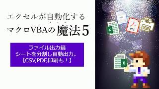 ExcelマクロVBA講座【第5弾】今度のマクロは「ファイル出力」。ブックをシート別に分割して自動出力。CSVやPDF出力、印刷も自動化。