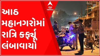 રાજ્યના આઠ મહાનગરોમાં રાત્રિ કર્ફ્યૂ લંબાવાયો, કેટલા વાગ્યા સુધી રહેશે કર્ફ્યૂ?,જુઓ વીડિયો