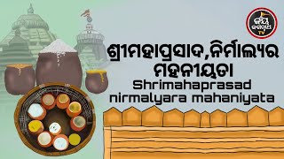 ଶ୍ରୀମହାପ୍ରସାଦ,ନିର୍ମାଲ୍ୟର ମହନୀୟତା | SRIMAHAPRASADA,NIRMALYARA MAHANIYATA | JAY JAGANNATHA TV