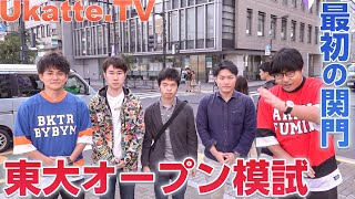 最初の関門！東大オープン模試に挑戦！ふーみんの覚悟は意味があったのか…！？【Ukatte.TV】#6