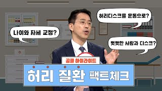 [허리 질환 팩트체크] 허리 질환에 대해 얼마나 잘 알고 있을지 점검 해보자!