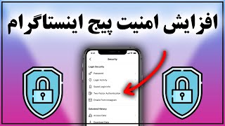 آموزش بالا بردن امنیت پیج اینستاگرام | Instagram Security