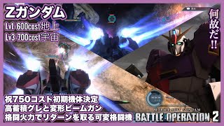 【GBO2/PS5】750戦えるの？「Zガンダム」はMS/WRの両形態で高蓄積射撃を叩き込み、強力な格闘やラムアタックで攻める迎撃寄り可変汎用機【語り日記】383(6年目1月環境)