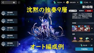 【アーテリーギア】沈黙の独奏 9層オート編成例紹介