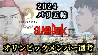 【スラムダンク】🏀パリオリンピックをスラダンメンバーで戦うなら⁉️代表メンバー１２名選考‼＃スラムダンク＃スラムダンク考察#バスケ日本代表