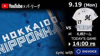 【データ解説実況Live】2022年9月19日　北海道日本ハムファイターズ VS 千葉ロッテマリーンズ　＠札幌ドーム　『「ライブ」』