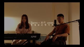 Zayvo (제이보) 오기 cover [한결같은현지네 월간취미]