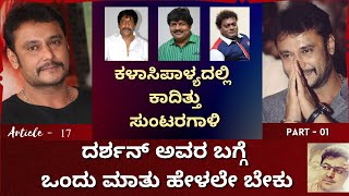 Suntaragaali Suntaragaali | ಸುಂಟರಗಾಳಿ ಸುಂಟರಗಾಳಿ | D Boss | Part 1 | Article -17 | Premakavi K Kalyan