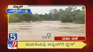 News Express @6:  ‘ಮಹಾ ಮಳೆ’ Superfast News (24-07-2021)