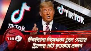 টিকটকের নিষেধাজ্ঞা তুলে নেয়ায় ট্রাম্পের প্রতি কৃতজ্ঞতা প্রকাশ | TBN24 NEWS | Trump | TikTok