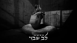 טיסיקינג - לב שבוי